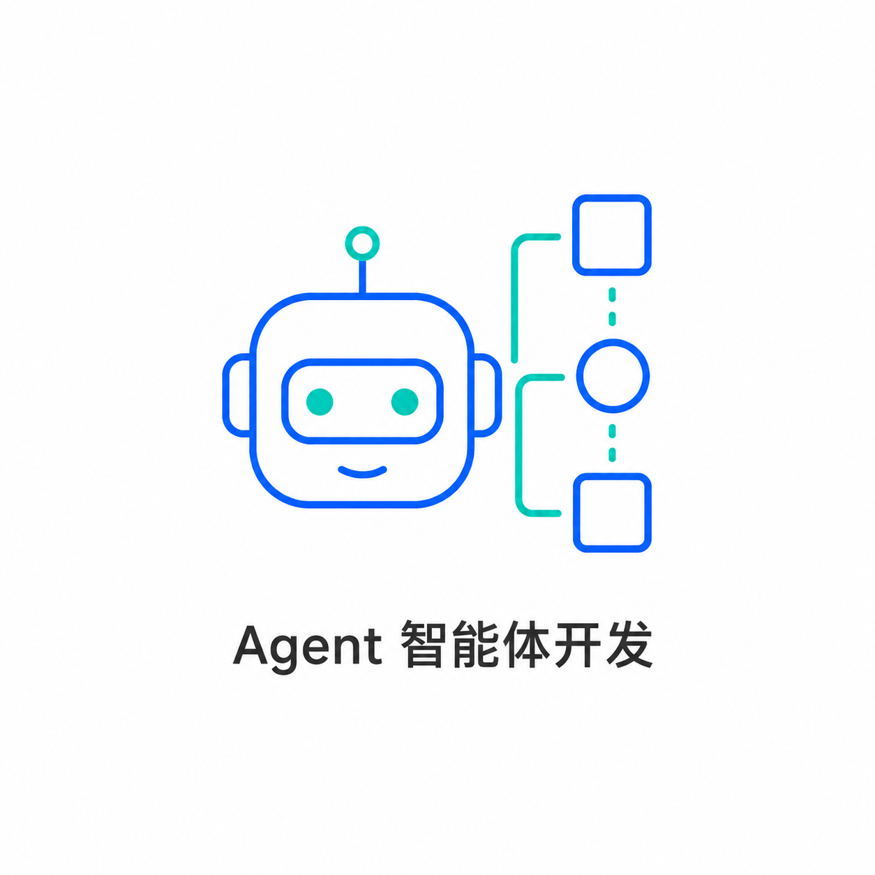 Agent 智能体开发图标