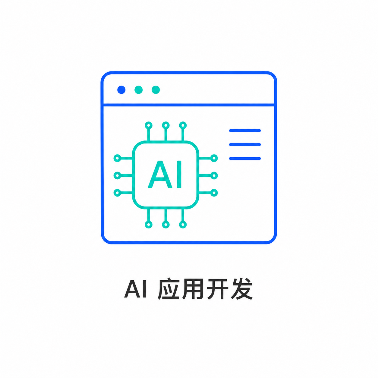 AI 应用开发图标