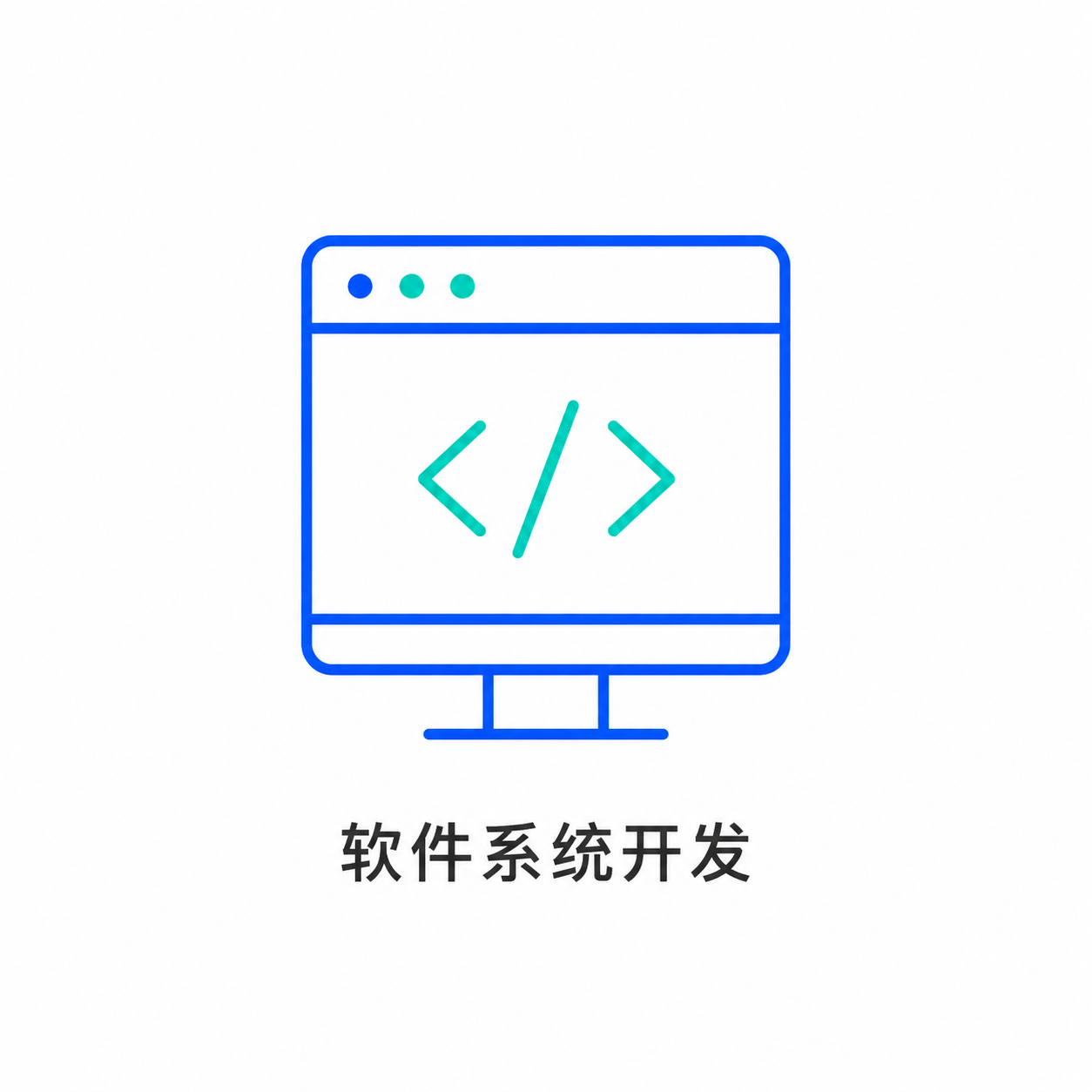 软件系统开发图标