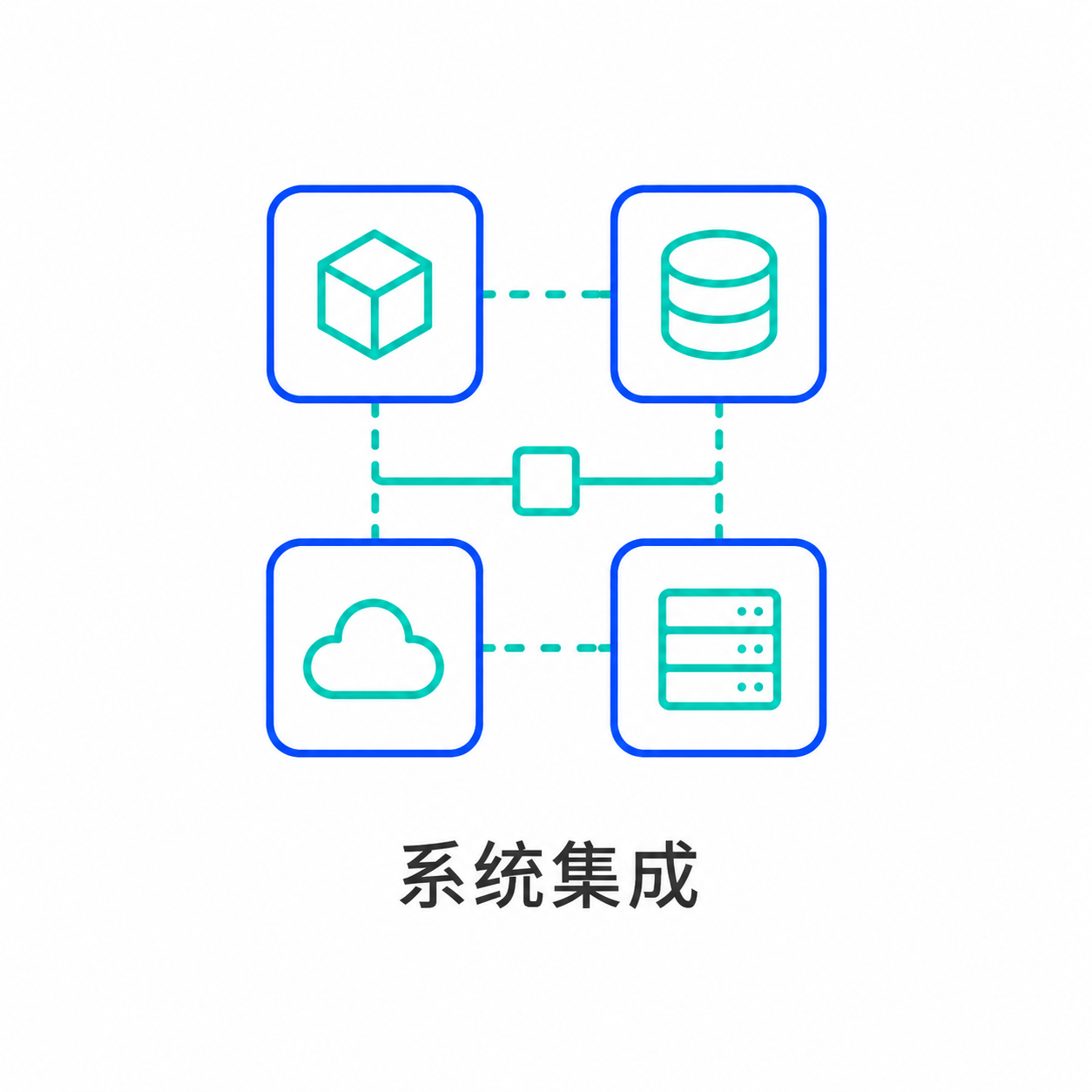 系统集成与技术咨询图标